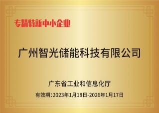 pp电子游戏官方网站储能——专精特新中小企业