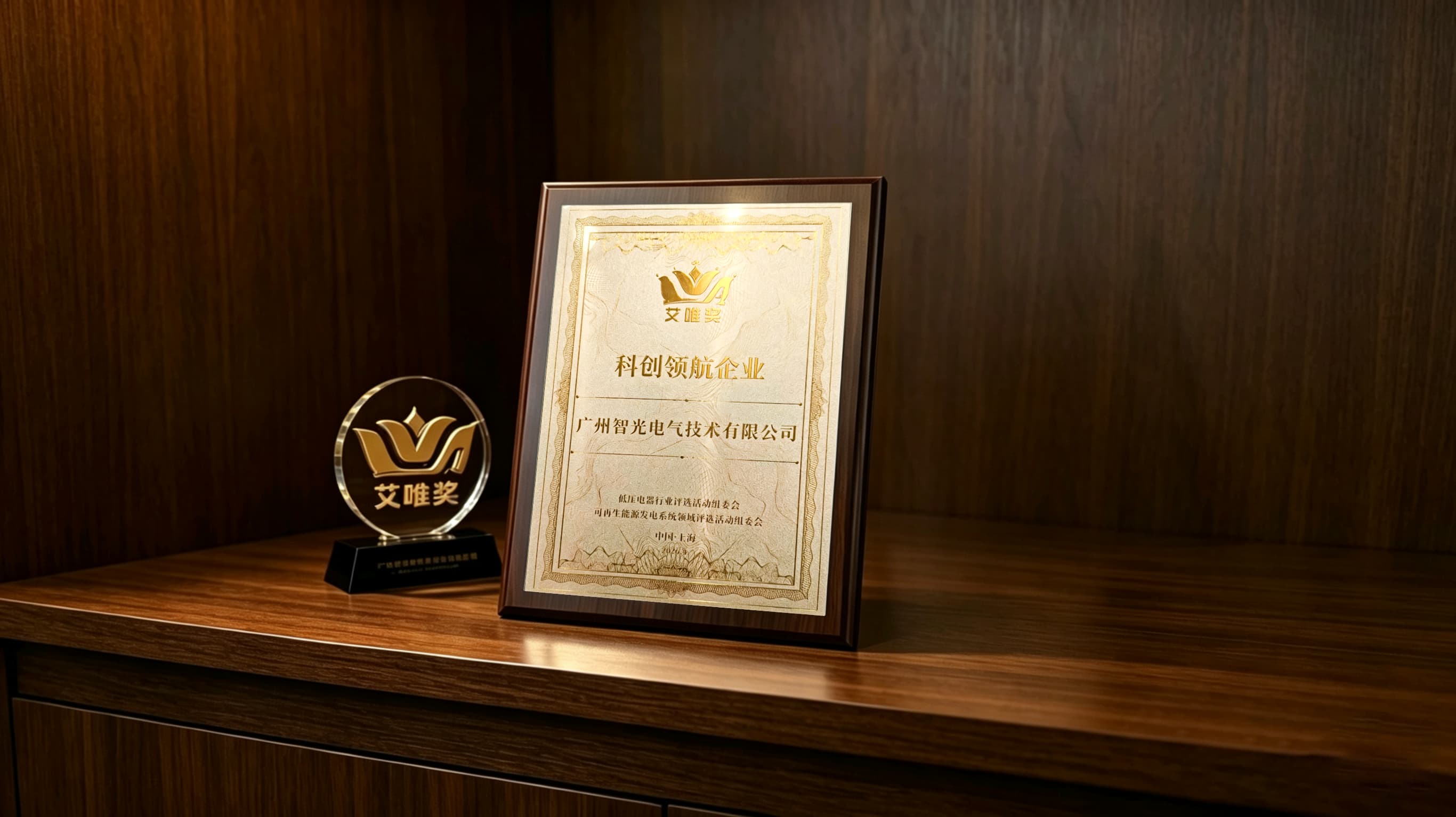 喜报！pp电子游戏官方网站电气技术荣获第七届“艾唯奖”科创领航企业